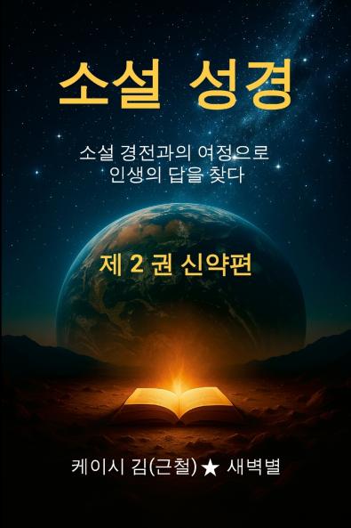 The Novel Bible 2