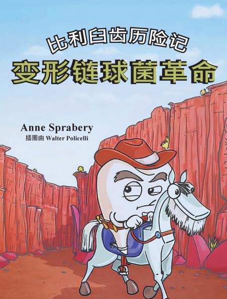 比利臼齿历险记 变形链球菌革命