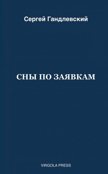 СНЫ ПО ЗАЯВКАМ