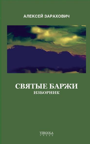 Святые Баржи