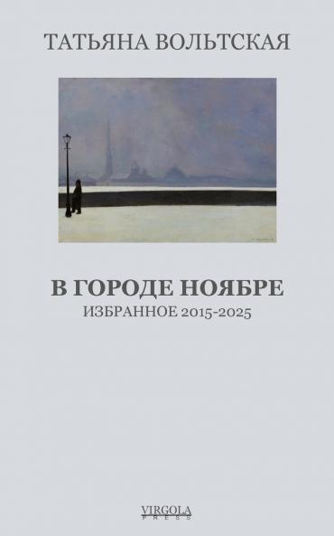 В городе Ноябре