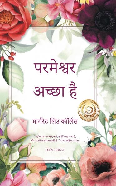 परमेश्वर अच्छा है