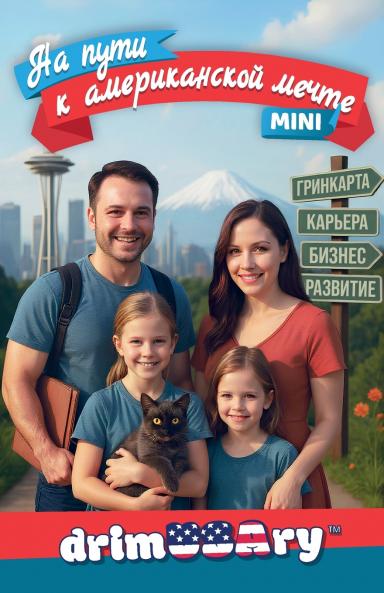 DRIMUSARY. На пути к американской мечте. Mini