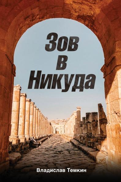 Зов в Никуда