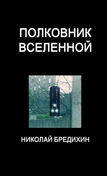 Полковник Вселенной