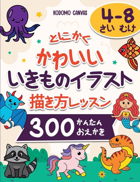 とにかく かわいい いきものイラスト 描き方レッスン