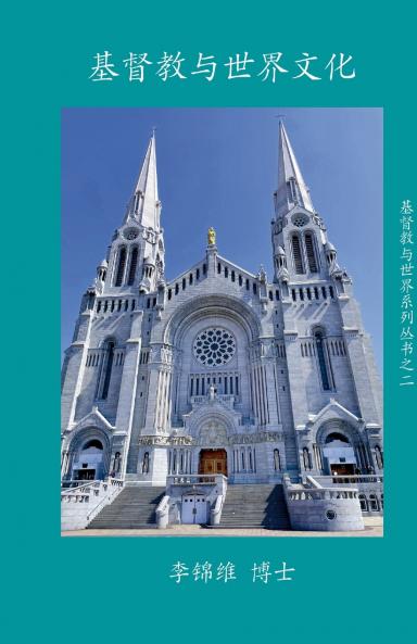基督教与世界文化