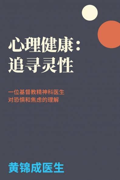 心理健康：追寻灵性