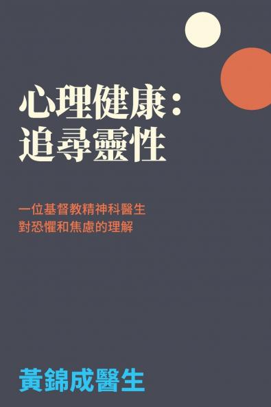 心理健康：追尋靈性