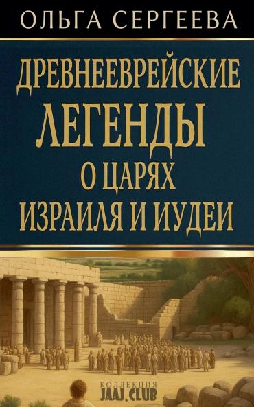 Древнееврейские легенды о царях Израиля и Иудеи