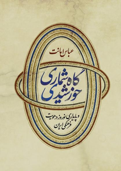 Iranian Solar Calendar and Endurance of Nowruz in Persian Time Culture