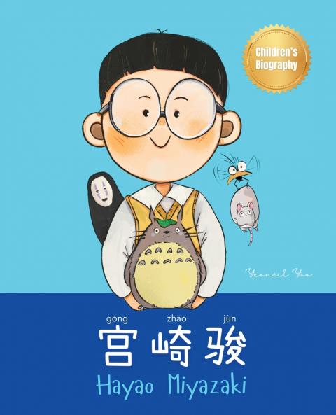 宫崎骏 (Hayao Miyazaki)