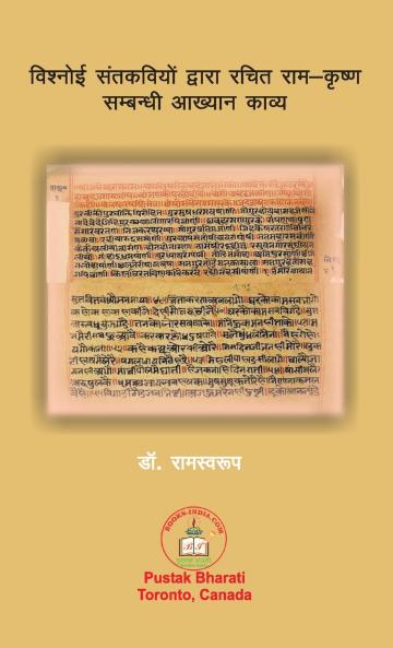 विश्नोई संतकवियों द्वारा रचित राम-कृष्ण सम्बन्धी आख्यान काव्य