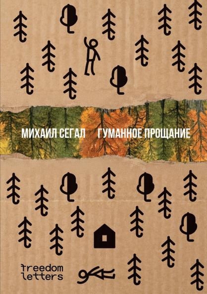 Гуманное прощание