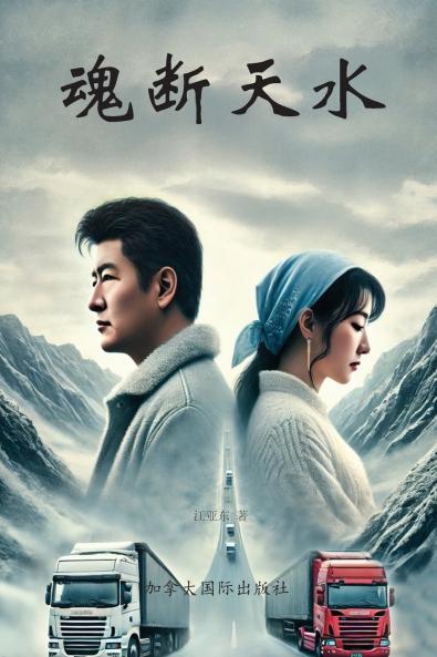 魂断天水