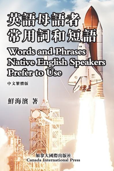 英語母語者常用詞和短語
