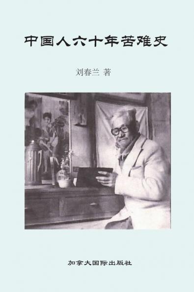 中国人六十年苦难史