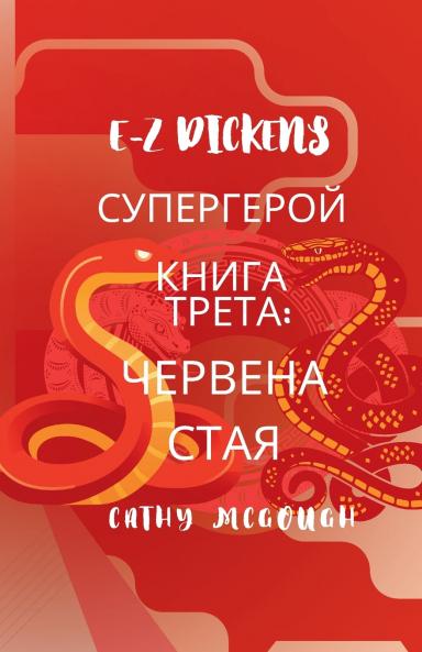 E-Z DICKENS СУПЕРГЕРОЙ КНИГА 3 BULGARIAN EDITION