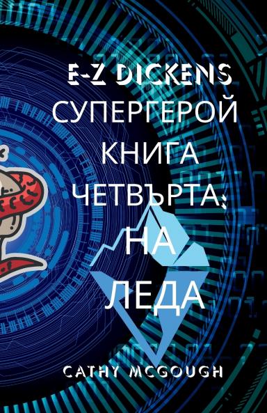 E-Z DICKENS СУПЕРГЕРОЙ КНИГА 4 ЧЕТВЪРТА BULGARIAN EDITION