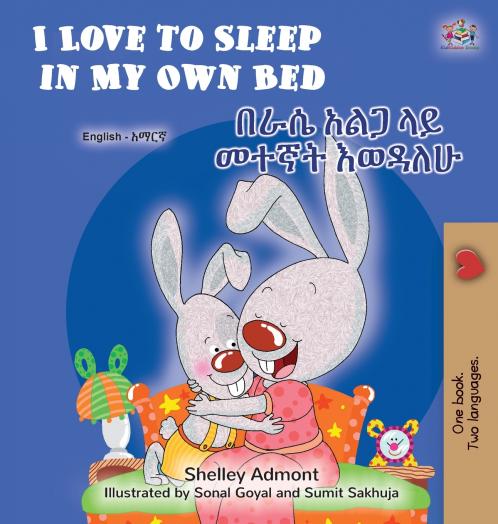 I Love to Sleep in My Own Bed (English Amharic Bilingual Children's Book)