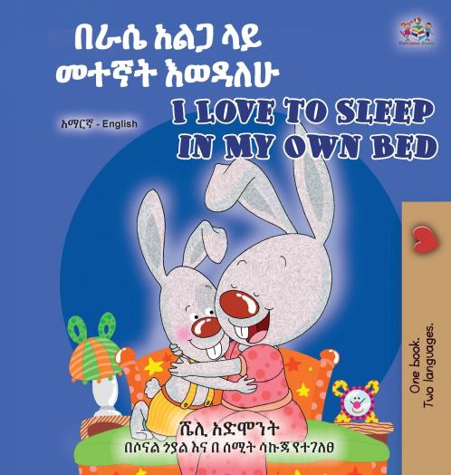 I Love to Sleep in My Own Bed (Amharic English Bilingual Children's Book)
