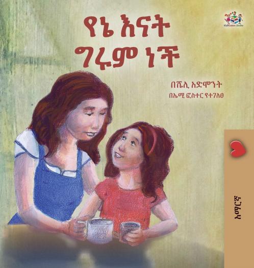My Mom is Awesome (Amharic Children's Book)
