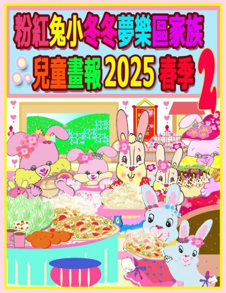 粉紅兔小冬冬夢樂區家族兒童畫報 2025 春季 2