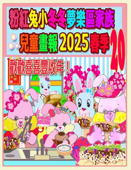 粉紅兔小冬冬夢樂區家族兒童畫報 2025 春季 20
