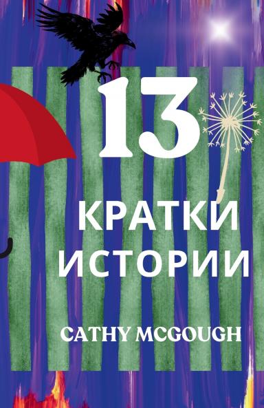 13 КРАТКИ ИСТОРИИ BULGARIAN EDITION