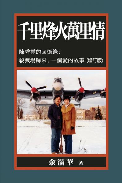 千里烽火萬里情