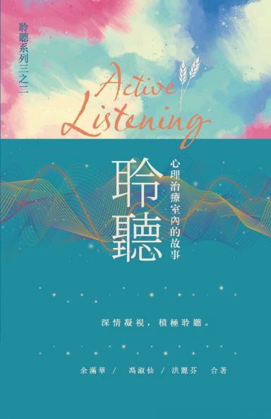 聆聽 ─ 心理治療室內的故事