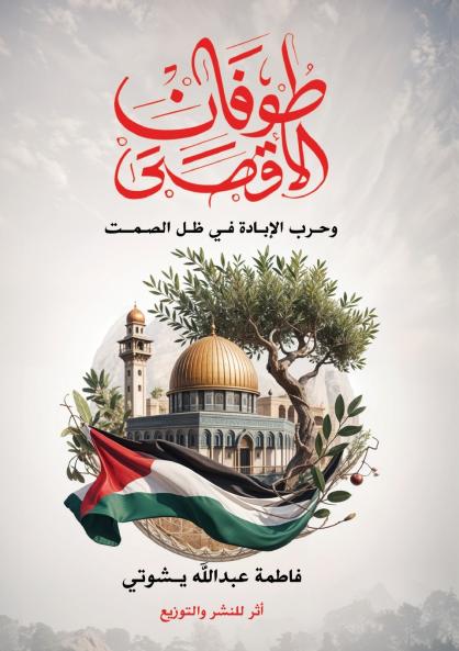 طوفان الأقصى وحرب الإبادة في ظل الصمت