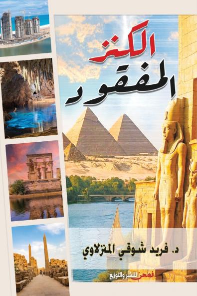 الكنز المفقود