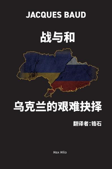 战与和 乌克兰的艰难抉择