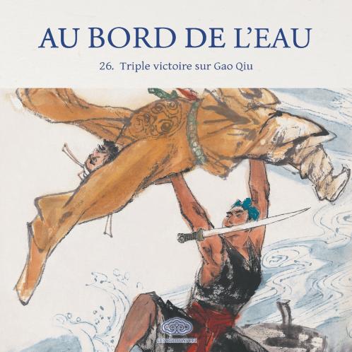 Triple victoire sur Gao Qiu/宋公明三败高俅