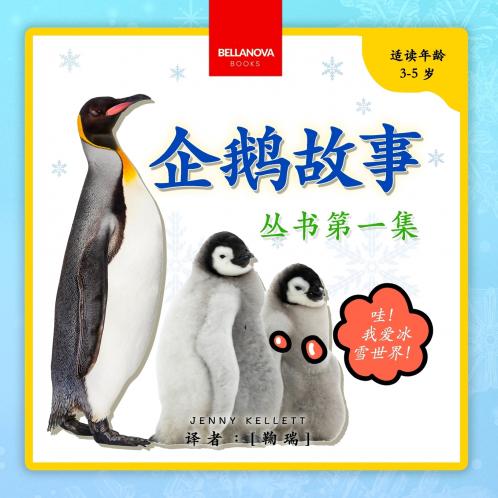 My First Penguin Book / 企鹅故事丛书第一集