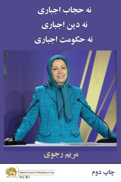 نه حجاب اجباری نه دین اجباری نه حکومت اجباری- چاپ دوم