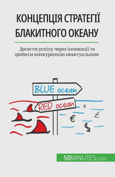 Концепція Стратегії блакитного океану: Досягти успіху через інновації та зробити конкуренцію неактуальною (Ukrainian Edition)
