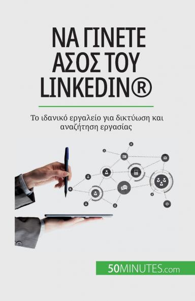 Να γίνετε άσος του LinkedIn(R): Το ... ε (Greek Edition)