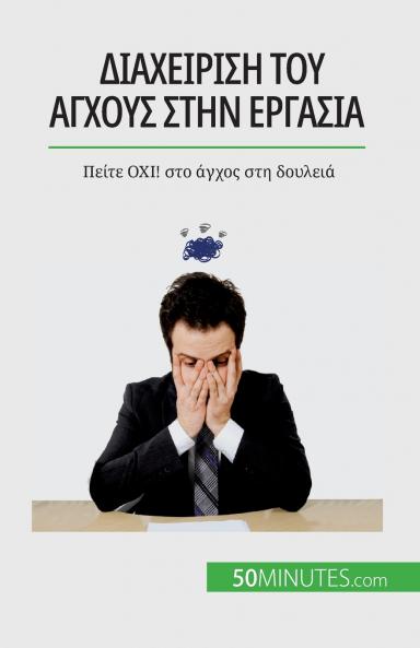 Διαχείριση του άγχους στην ... (Greek Edition)