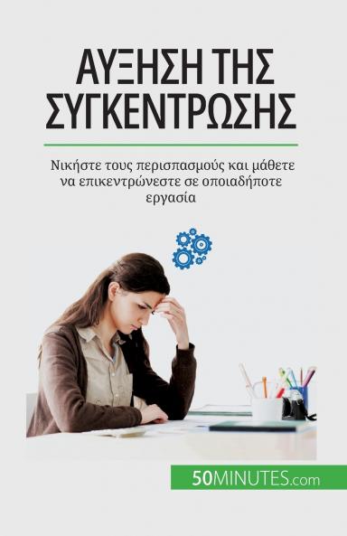 Αύξηση της συγκέντρωσης: ... (Greek Edition)