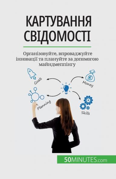 Картування свідомості: Організовуйте, впроваджуйте інновації та плануйте за допомогою майндмеппінгу (Ukrainian Edition)