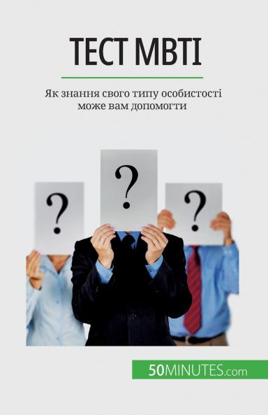 �������� MBTI