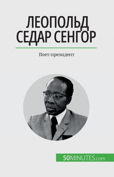 Леопольд Седар Сенгор: Поет-президент (Ukrainian Edition)