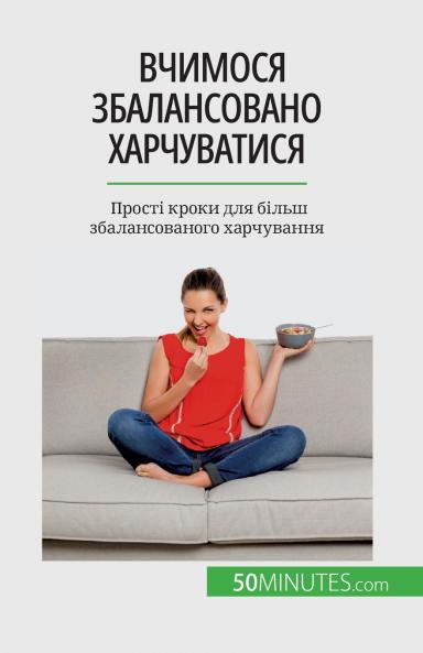 Вчимося збалансовано харчуватися: Прості кроки для більш збалансованого харчування (Ukrainian Edition)
