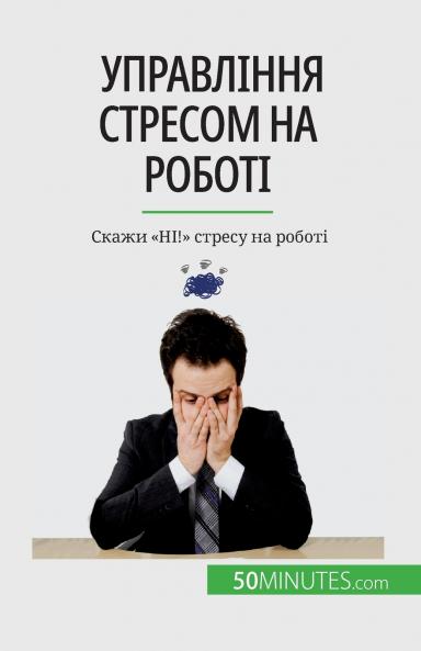 Управління стресом на роботі: Скажи "НІ!" стресу на роботі (Ukrainian Edition)