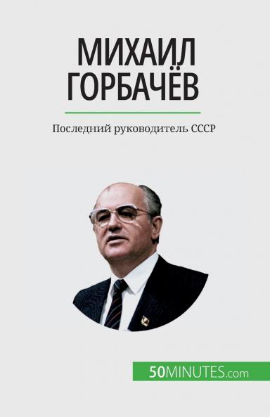 Михаил Горбачёв: Последний руководитель СССР (Russian Edition)