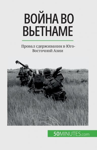 Война во Вьетнаме: Провал сдерживания в Юго-Восточной Азии (Russian Edition)