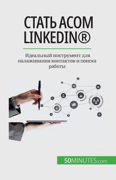 Стать асом LinkedIn®: Идеальный инструмент для налаживания контактов и поиска работы (Russian Edition)