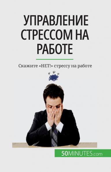 Управление стрессом на работе: Скажите "НЕТ!" стрессу на работе (Russian Edition)